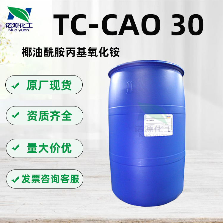 批发供应国产 TC CAO30椰油酰胺丙基氧化铵 化妆品原料200kg起订