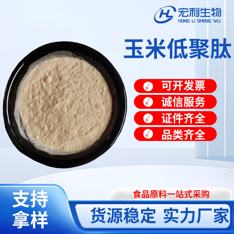 现货供应 玉米肽99% 玉米低聚肽 食品级 玉米小分子肽 量大从优