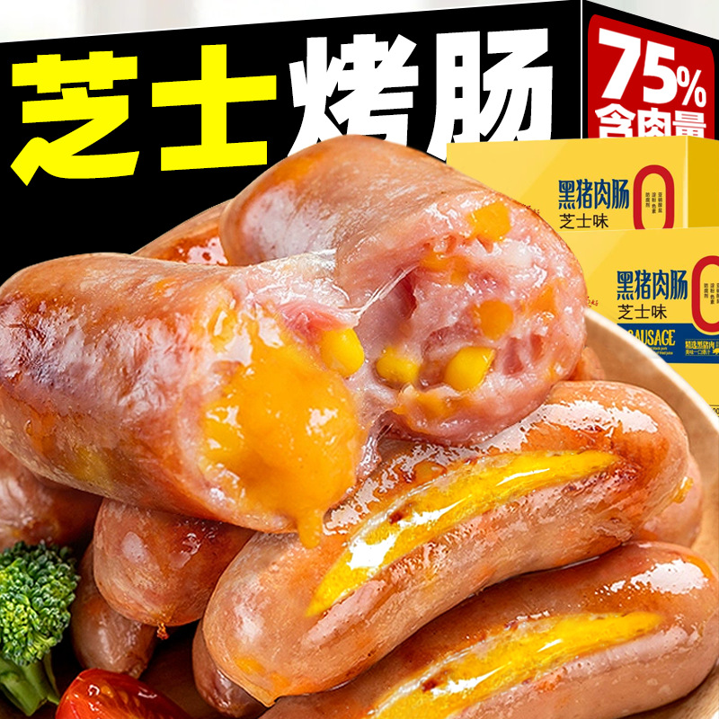 黑猪肉爆浆芝士肠烤肠蜜汁香肠火山石肉肠热狗火腿早餐肠火腿肠