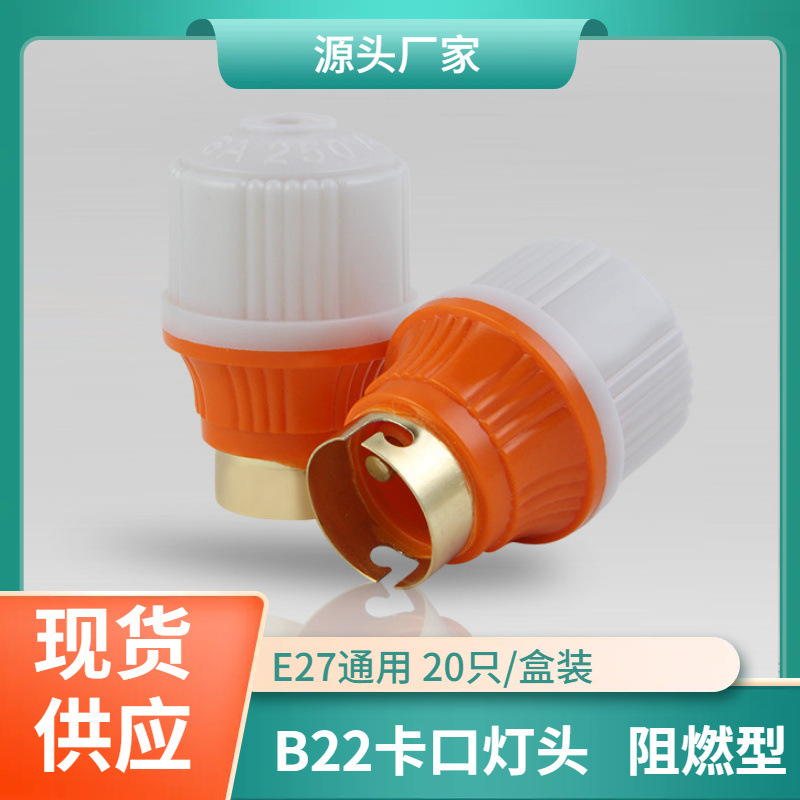 卡口式吊灯头B22灯头大接线柱灯头灯座转换器插口灯头耐高温灯头