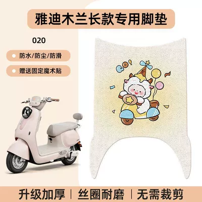 Electric vehicle foot mat | Suitable for Yadi Mulan Long Model