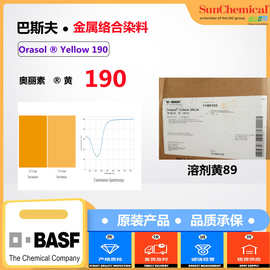 巴斯夫染料黄190黄溶剂染料溶剂黄89汽巴2RLN络合染料