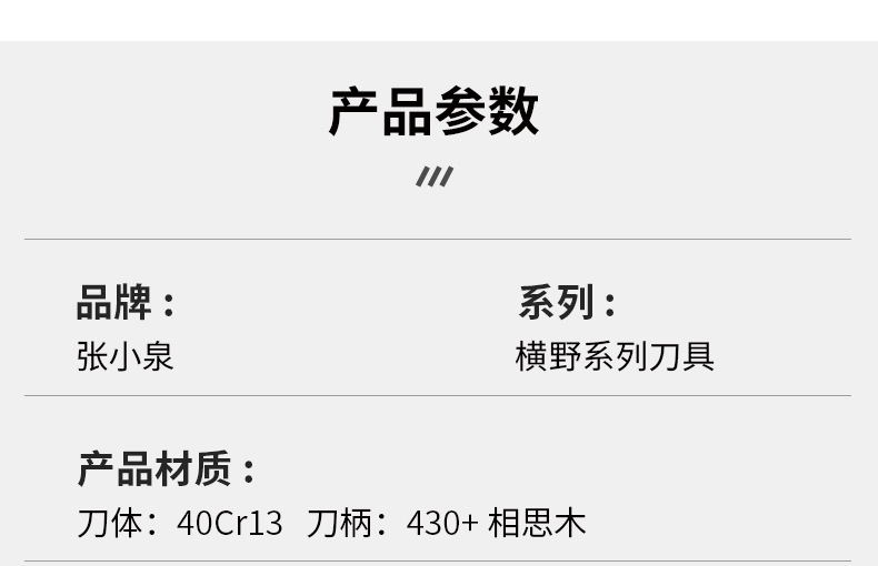 张小泉-横野系列套刀-详情-1_10.jpg