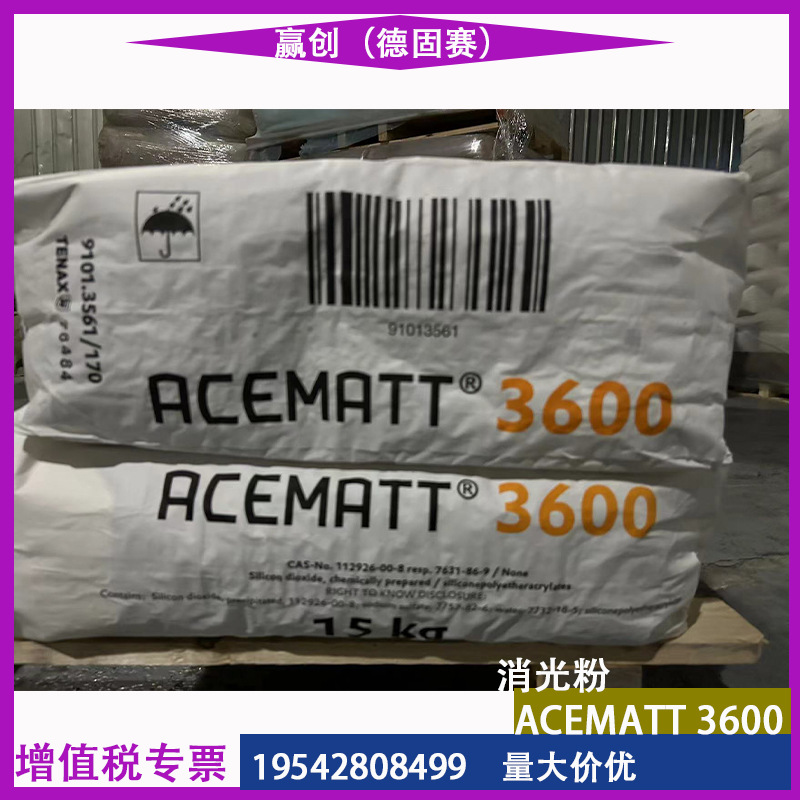 赢创德固赛消光粉ACEMATT3600 二氧化硅哑光粉赢创3600