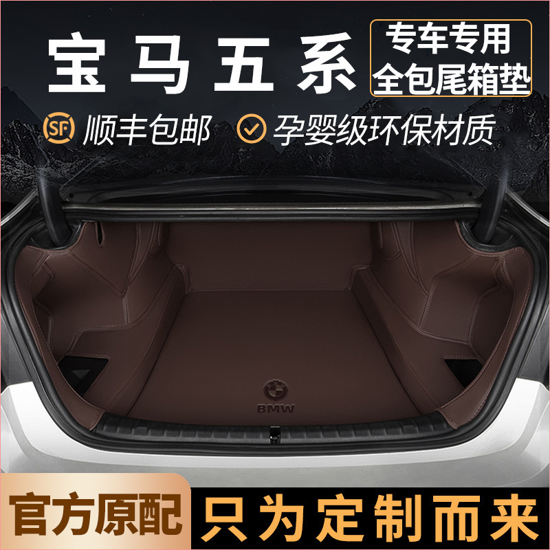 适用2025款宝马5系全包围24款535le宝马525li530li尾箱垫后备箱垫|undefined