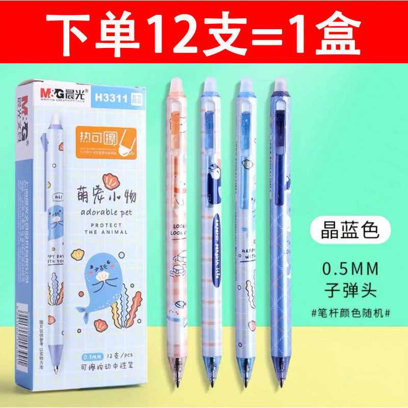 晨光H3311热可擦按动中性笔子弹头0.5mm萌宠学生用摩擦摩易擦水笔|undefined