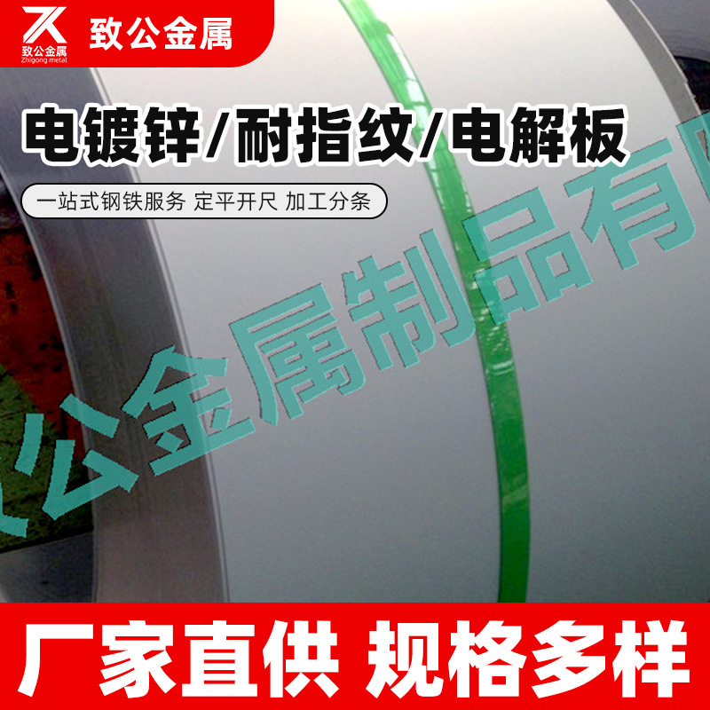 现货供应 耐指纹电镀锌 电解板0.6厚 日用电器质保电梯加工钢板