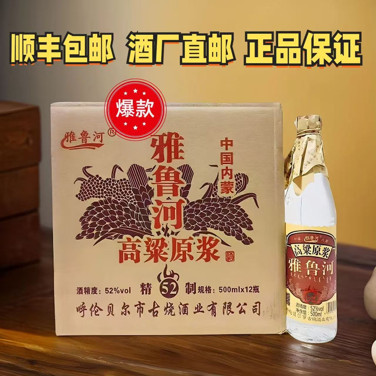 内蒙古 雅鲁河高粱原浆 52度500毫升12瓶清香型白酒 整箱批发