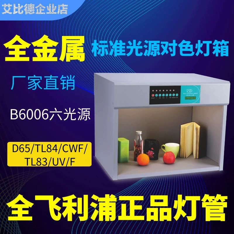 Производитель Аббатство четыре пять шесть Все металлический Стандартный источник света Цветной световой короб Международный стандарт Печать Текстильная кожа