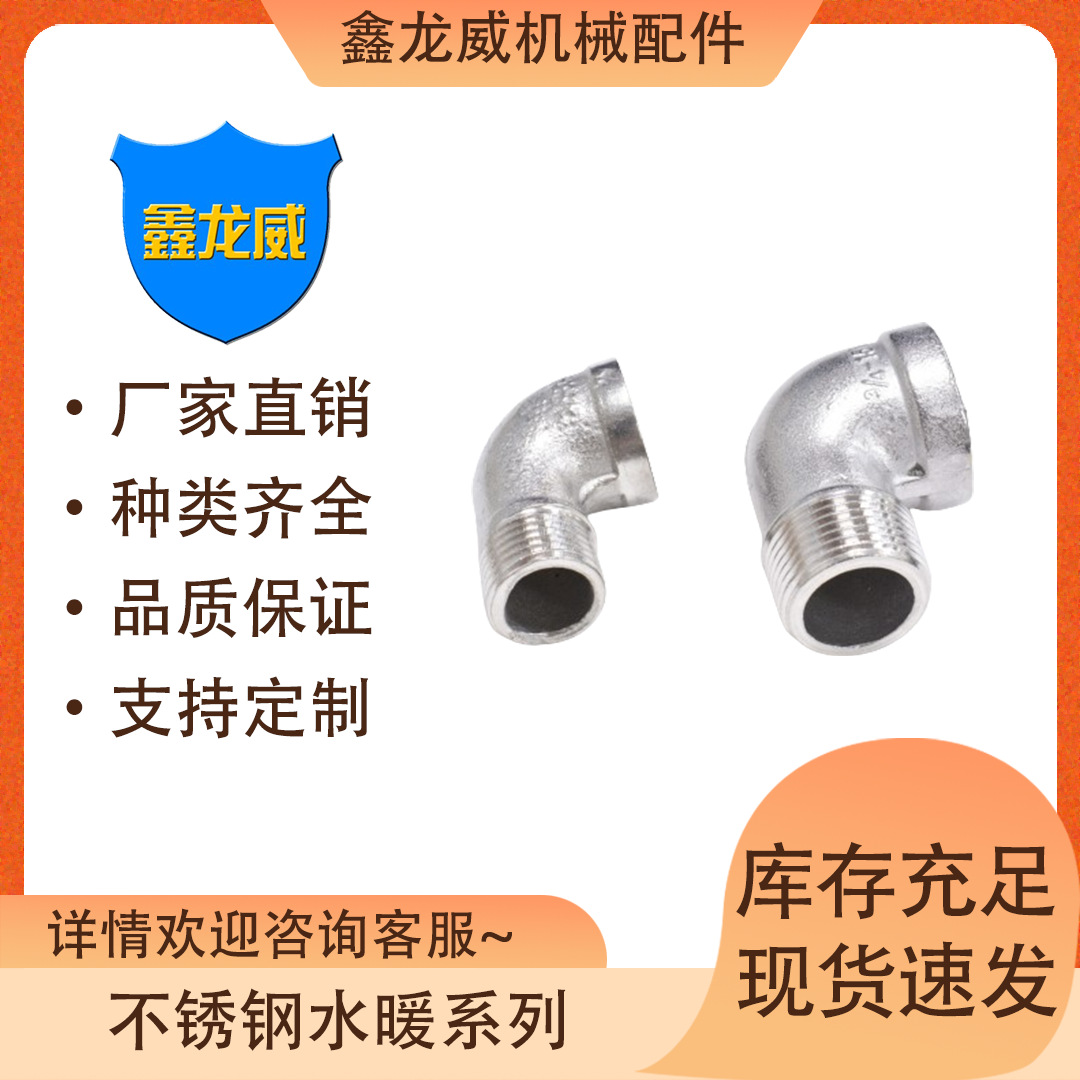 源自产自销不锈钢内外牙弯头201内外丝弯头90度铸造丝扣弯头接头