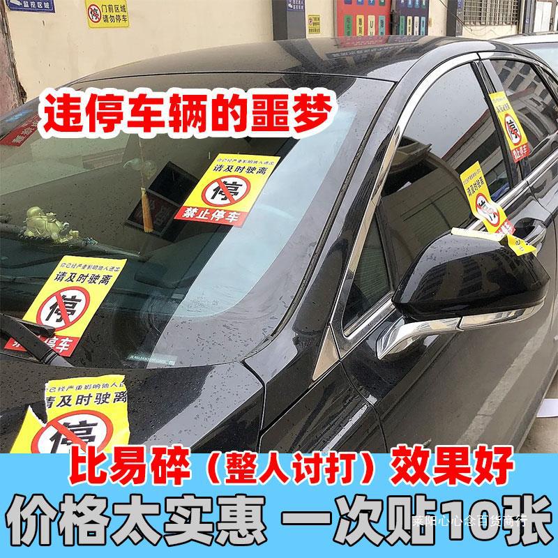 주차 스티커 없음 무질서한 주차 처벌 스티커 찢어지기 어려운 접착 스티커 불법 주차 경고 좋은 자동차 스티커