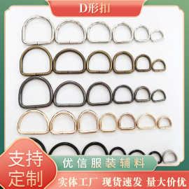供应滚镀铁D形扣 铁D字扣 铁D扣 半圆形金属环 D字环包包扣服装辅