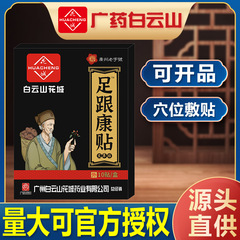 Guangzhou Baiyunshan Heel Pain Patch Heel Pain Patch Heel Cream Plantar Joint Pain Patch Mugwort Naked Heel