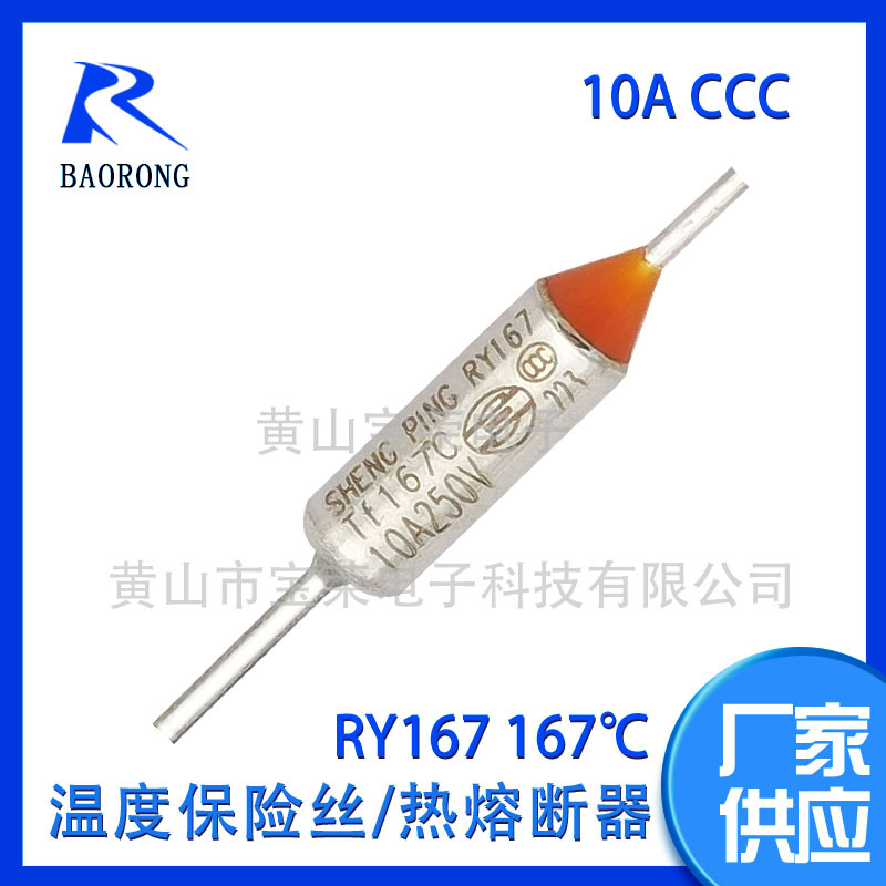 厂家供应RY167 CCC 10A 250V 金属温度保险丝热熔断器SHENGPING