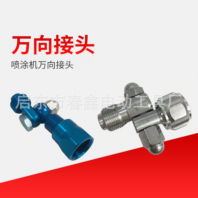无气喷涂机喷枪万向头 喷涂机喷枪加长杆万向接头 喷涂机配件厂家