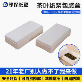 纸浆包装盒厂家定制茶叶糕点礼品盒子环保可降解湿压纸浆模塑盒子