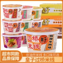 皇子过挢米线桶装冲泡速食夜宵酸辣宿舍寝室免煮过桥米粉丝汤面