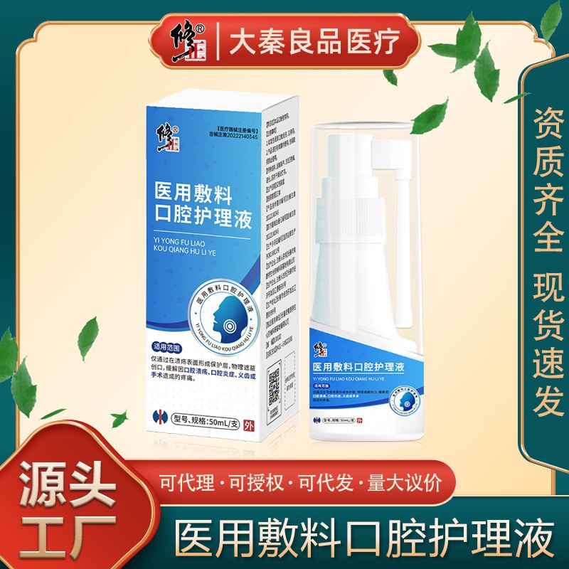 修正医用敷料口腔护理液成人缓解溃疡疼痛专用器械现货代发批发