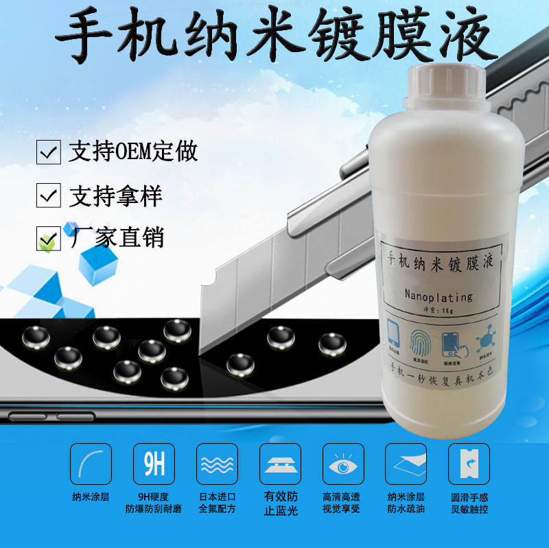 手机修复液 纳米镀膜液 镀膜水源头厂家