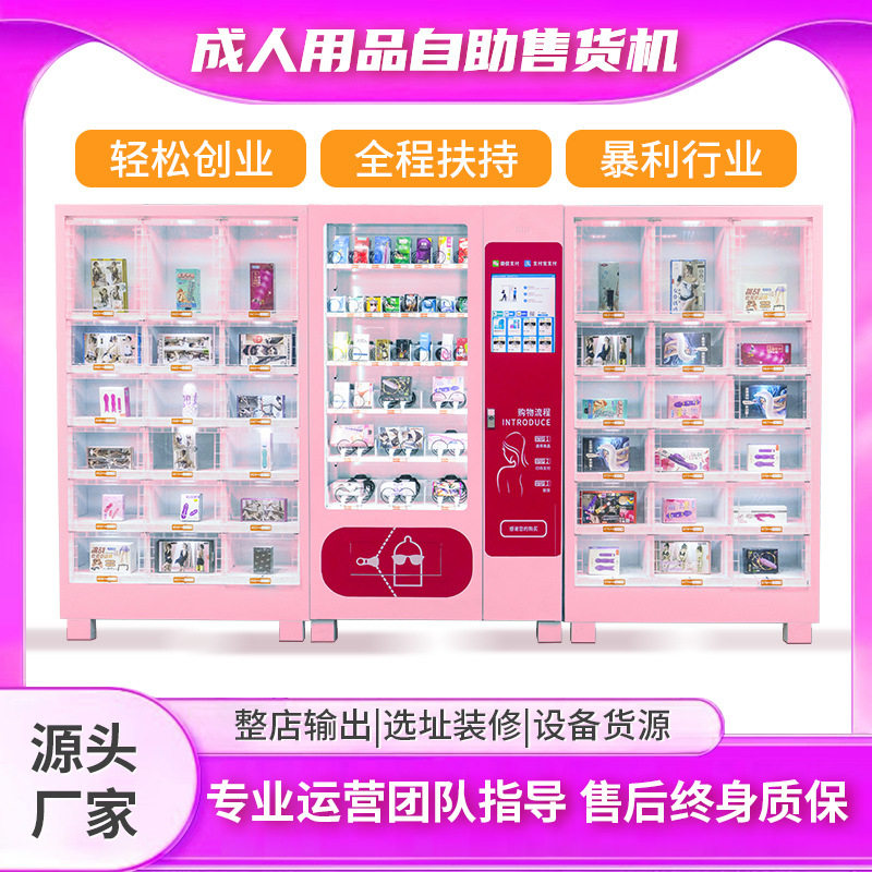 成人用品全自动售货机24小时无人售货柜格子售卖机生产贩卖机设备