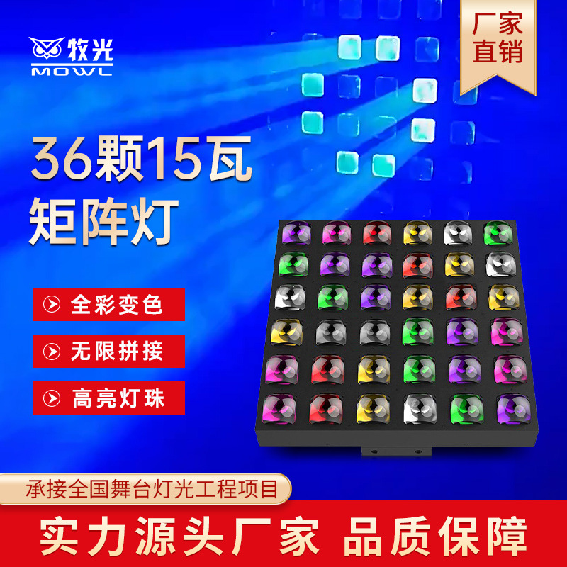 36 lámparas de panel de matriz de 15W para espectáculo de escenario bar KTV lámpara de teñido estilo de atmósfera de caballo de carreras