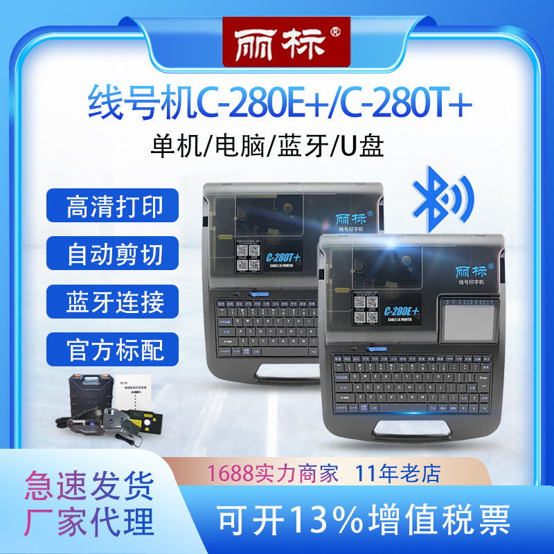 丽标线号机C-280E+/280T蓝牙号码管打印机套管热缩管打号机打码机