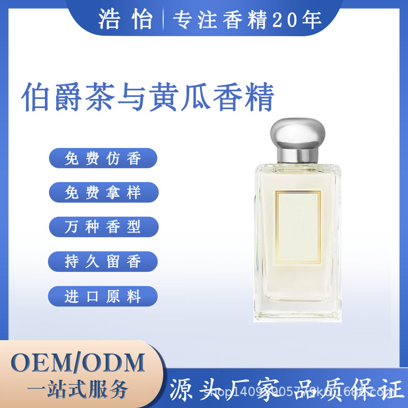 伯爵茶与黄瓜香水香精日化日用小q大牌人体散装香水香精补充液