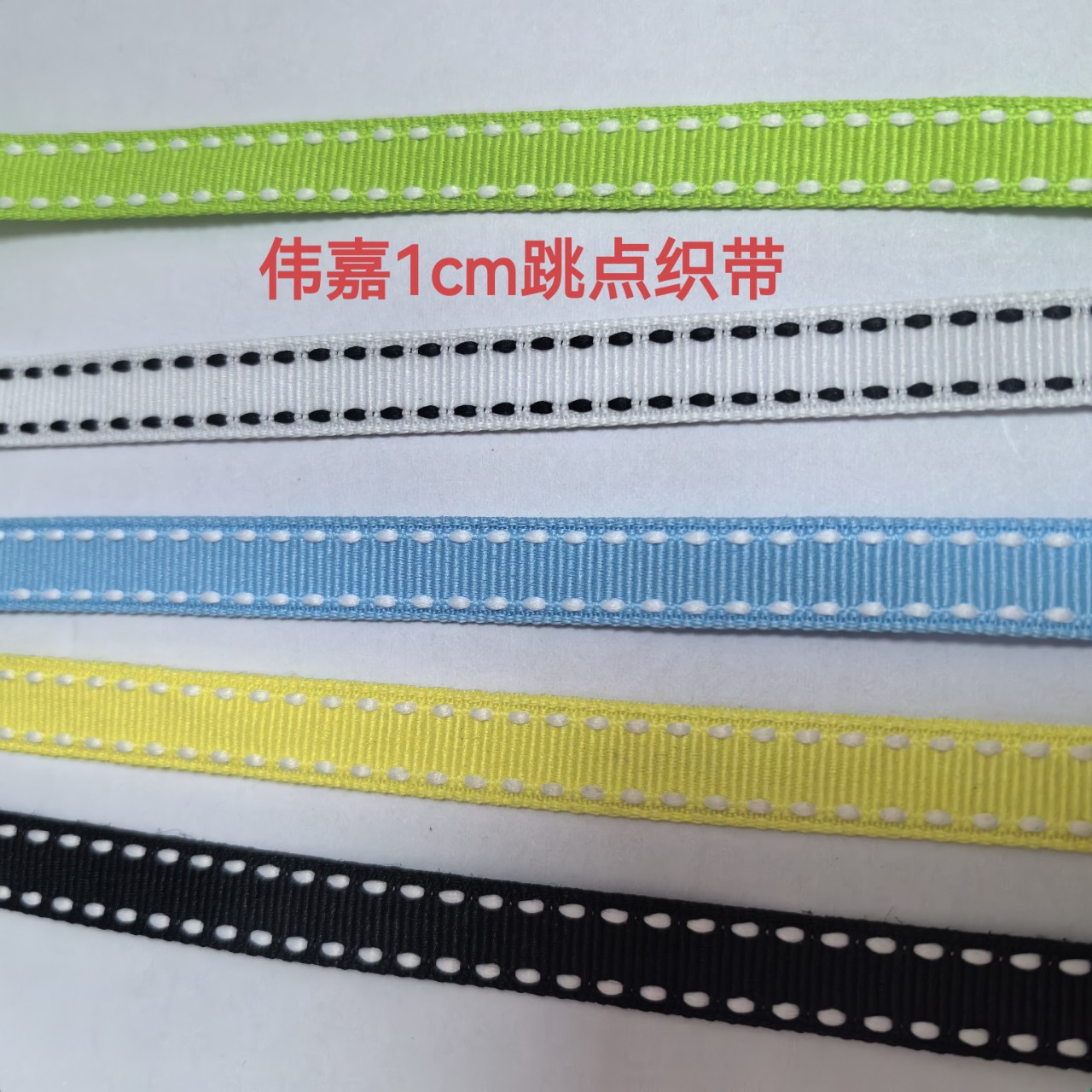 厂家现货平纹彩色跳点织带服装玩具裤边条手提包袋子箱子挂件绳子