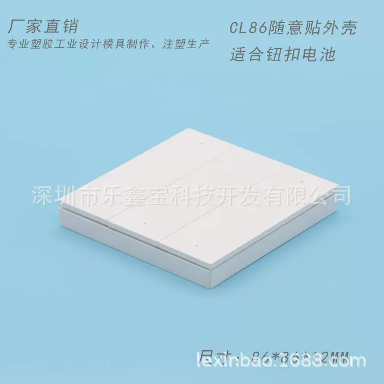 86窗帘随意贴外壳 智能家居灯控塑胶外壳 公模