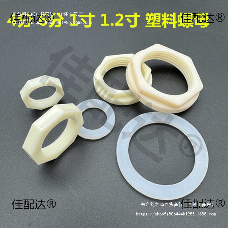 水箱塑料紧固螺母4分并帽6分六角螺母1寸锁母锁帽水龙头螺母加厚