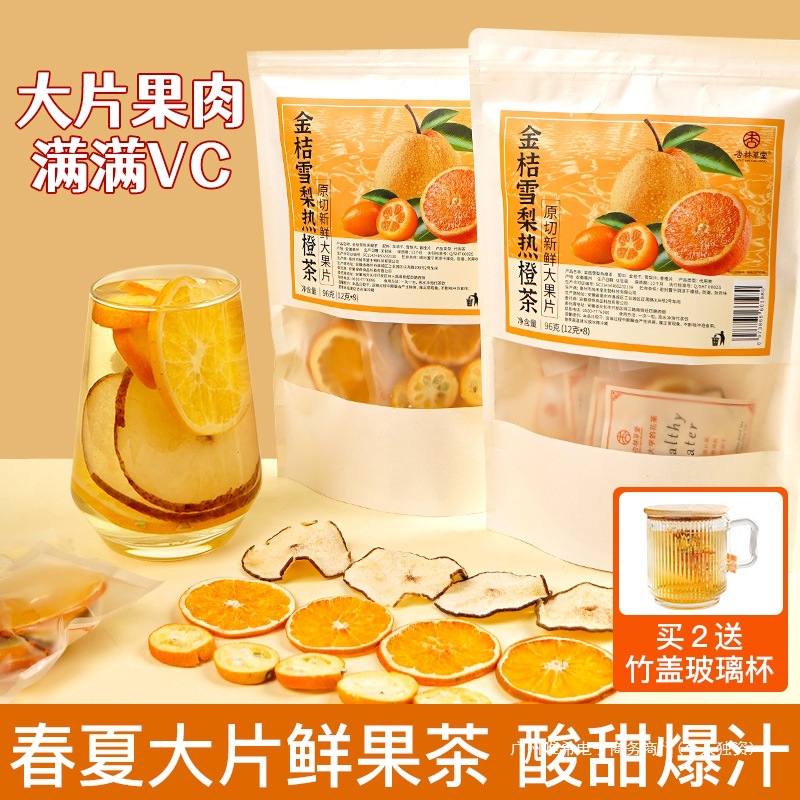 杏林草堂金桔雪梨热橙茶泡水饮品适合女生喝的网红爆款水果茶茶包