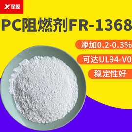 PC无卤阻燃剂加0.3%环保高效回料UL94-V0级防火剂有机硅pc阻燃剂