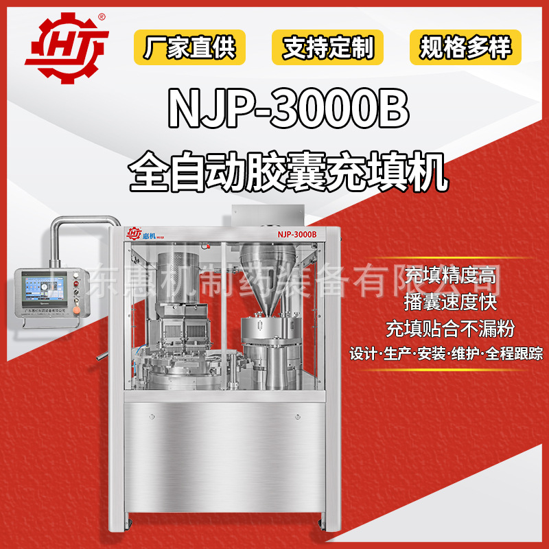 广东惠机 NJP-3000B植物胶囊充填机 全自动空心胶囊灌装 厂家直供