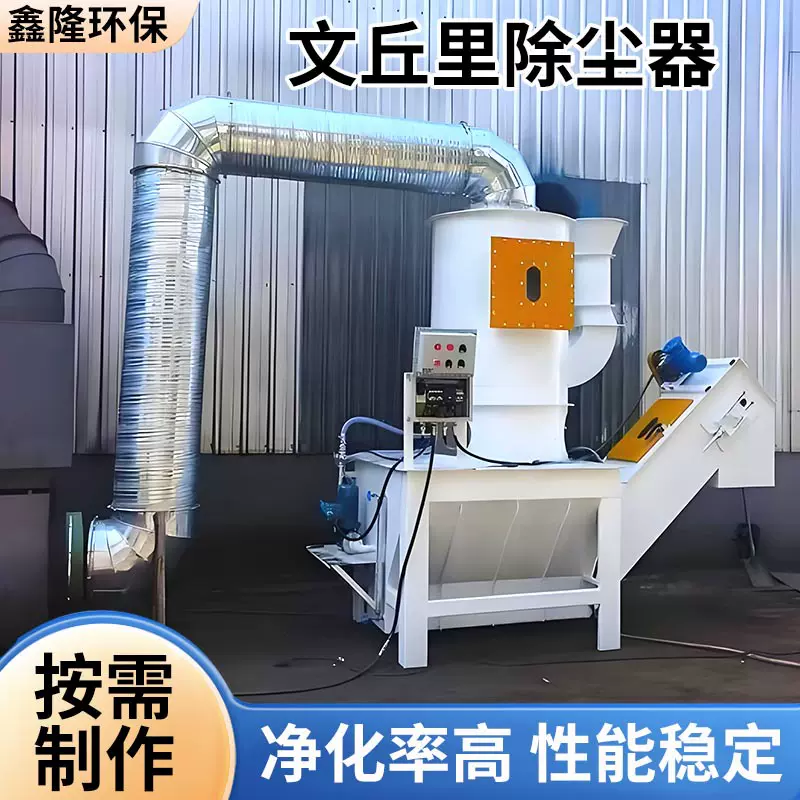 文丘里湿式除尘器抛丸机打磨文丘里湿式集尘器粉尘处理设备