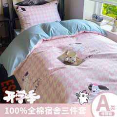 Back-to-School All-Cotton Student Dormitory Set of Three Nantong Pure Cotton Bed Sheet and Cover Single Room School Bedding