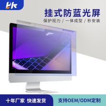 亚克力防蓝光膜台式电脑保护罩12.5-27寸显示器挂式抗蓝光高清屏