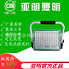 上海亞明照明LED便捷式應急充電式投光燈200W400戶外照明手提射燈