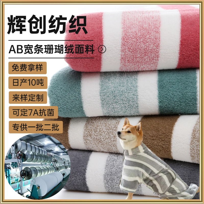 涤锦宽条加厚吸水裹裙浴袍绒布面料双面睡衣毛毯家居服珊瑚绒布料