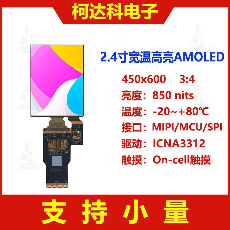 2.4寸450x600 MIPI/MCU/SPI接口低温多晶硅宽温高亮AMOLED显示屏