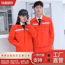 工作服套装男女上衣裤子春秋款长袖反光条劳保服汽修车间劳保工服