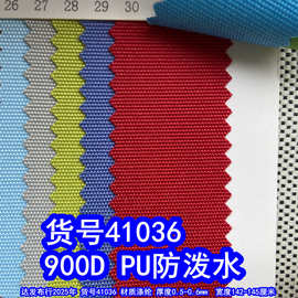 41036#涤纶900DPU防泼水、粗纹900DPU牛津布加密900D箱包布料