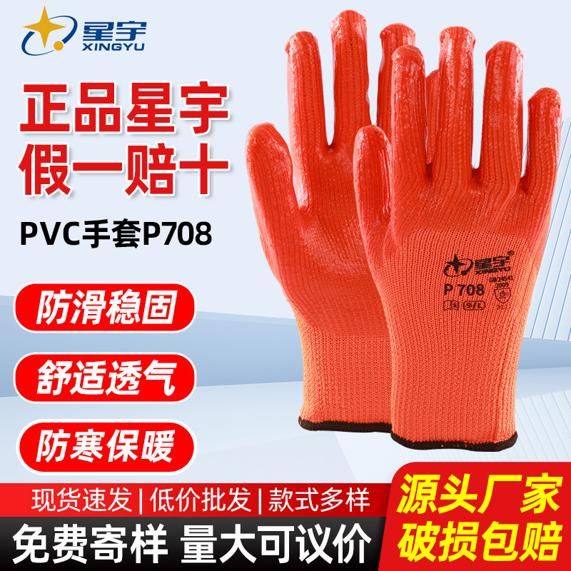 星宇P708劳保手套耐磨防滑工地上用维修搬运防护手套PVC浸胶手套
