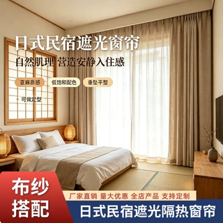 定制日式民宿遮光隔热窗帘 原木风客房窗帘遮挡帘酒店窗户遮阳帘