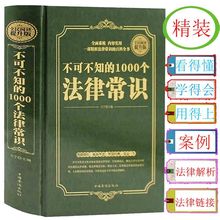 不可不知的1000个法律常识法律大全法律常识法律知识书法律书籍