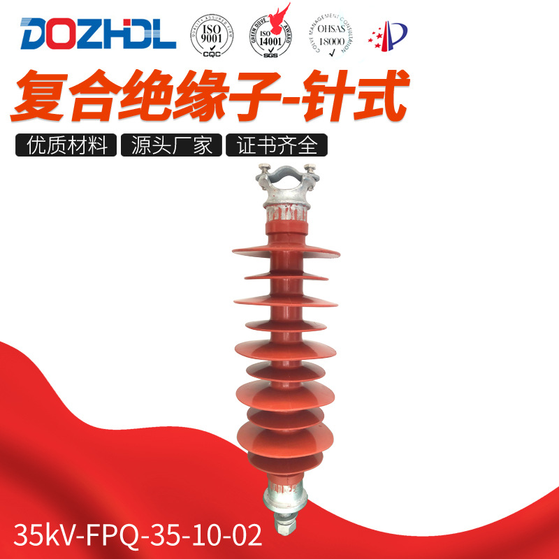 厂家直销 复合绝缘子针式35kV-FPQ-35-/8 针式复合绝缘子规格齐全