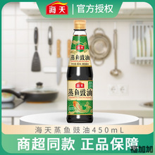 海天蒸鱼豉油450ml黄豆酿造酱油海鲜去腥 白灼食油清蒸鲈鱼调料汁