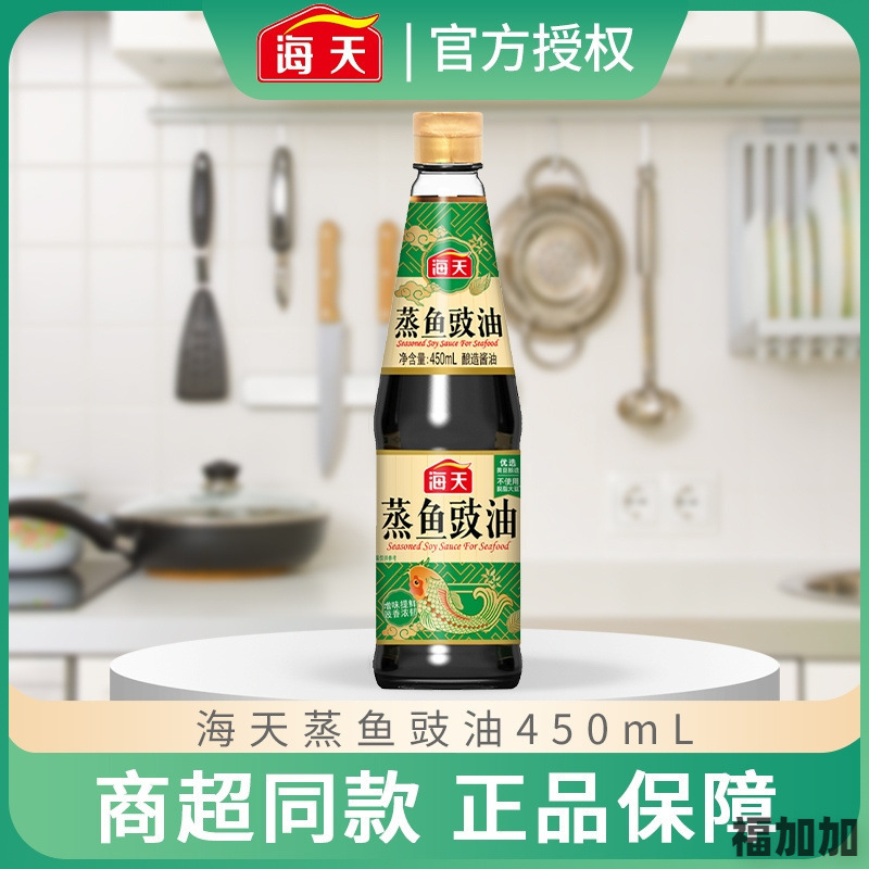海天蒸鱼豉油450ml黄豆酿造酱油海鲜去腥 白灼食油清蒸鲈鱼调料汁