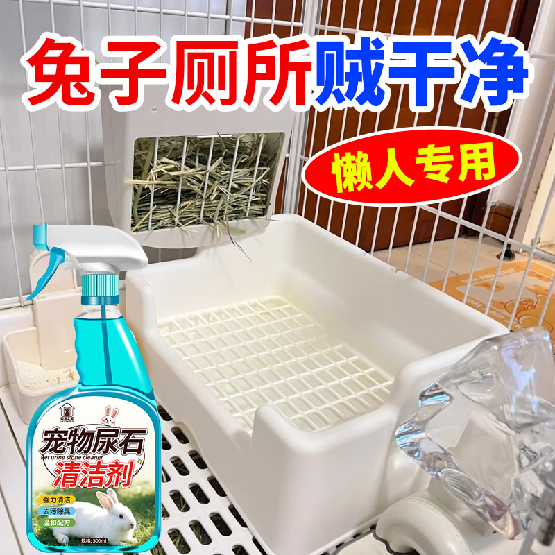 兔子尿石清洁剂兔子粪便清理兔尿尿渍清洁剂宠物除尿渍厕所清洁剂