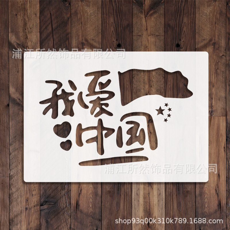 4種類の国潮風図案a 5愛国シリーズ美術教育用品の透かし彫り絵画拓印プラスチックテンプレート|undefined