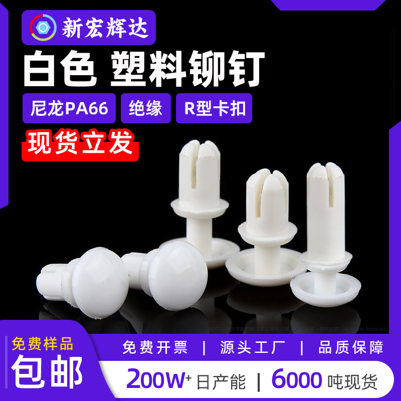 白色尼龙铆钉PA66塑料铆钉绝缘膨胀卡扣Rr形PC板固定子母钉R4050